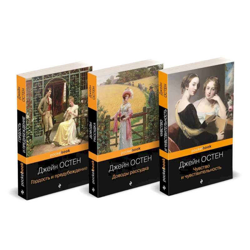 Набор 'Королева английского романа - Джейн Остен (комплект из 3-х книг: Гордость и предубеждение, Доводы рассудка, Чувство и чувствительность)'