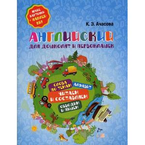 Английский для дошколят и первоклашек