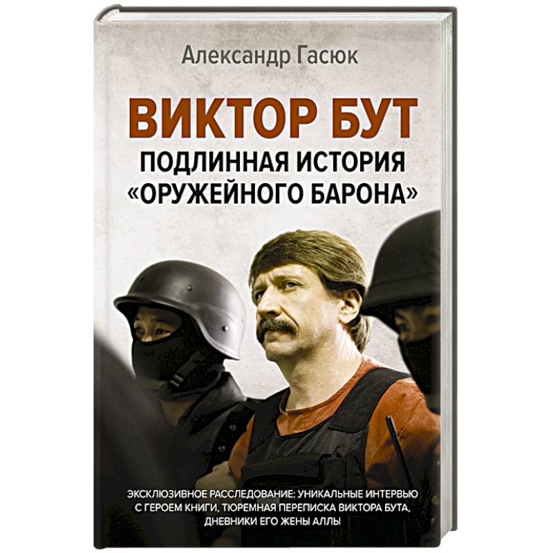 Виктор Бут. Подлинная история 'оружейного барона'