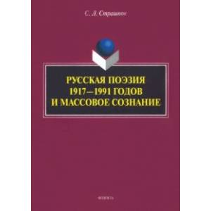 Русская поэзия 1917—1991 годов и массовое сознание. Монография
