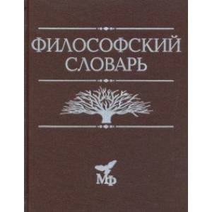 Философский словарь