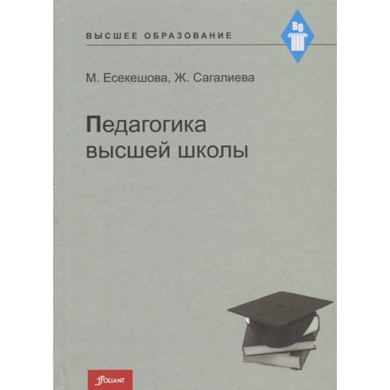 Педагогика высшей школы. Учебное пособие