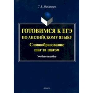 Готовимся к ЕГЭ по английскому языку. Словообразование шаг за шагом. Учебное пособие