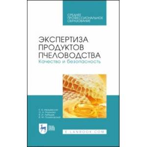 Экспертиза продуктов пчеловодства. Качество и безопасность. Учебное пособие. СПО