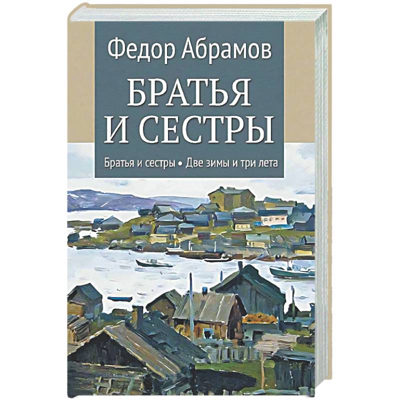 Братья и сестры: Книга 1: Братья и сестры. Книга 2: Две зимы и три лета