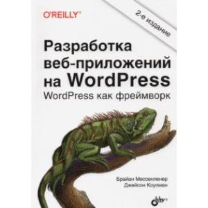 Разработка веб-приложений на WordPress