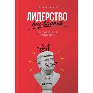 Лидерство без вранья. Почему не стоит верить историям успеха
