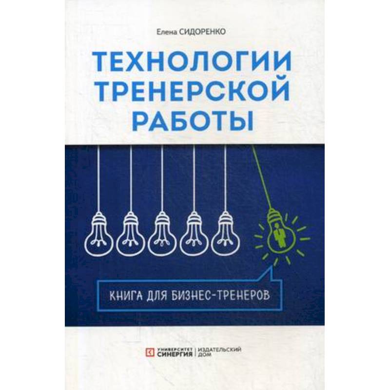Технология тренерской  работы. Книга для бизнес-тренеров
