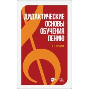 Дидактические основы обучения пению. Монография
