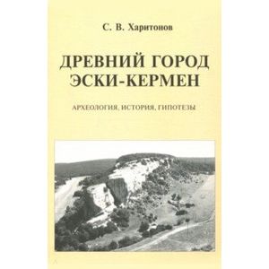 Древний город Эски-Кермен. Археология, история, гипотезы