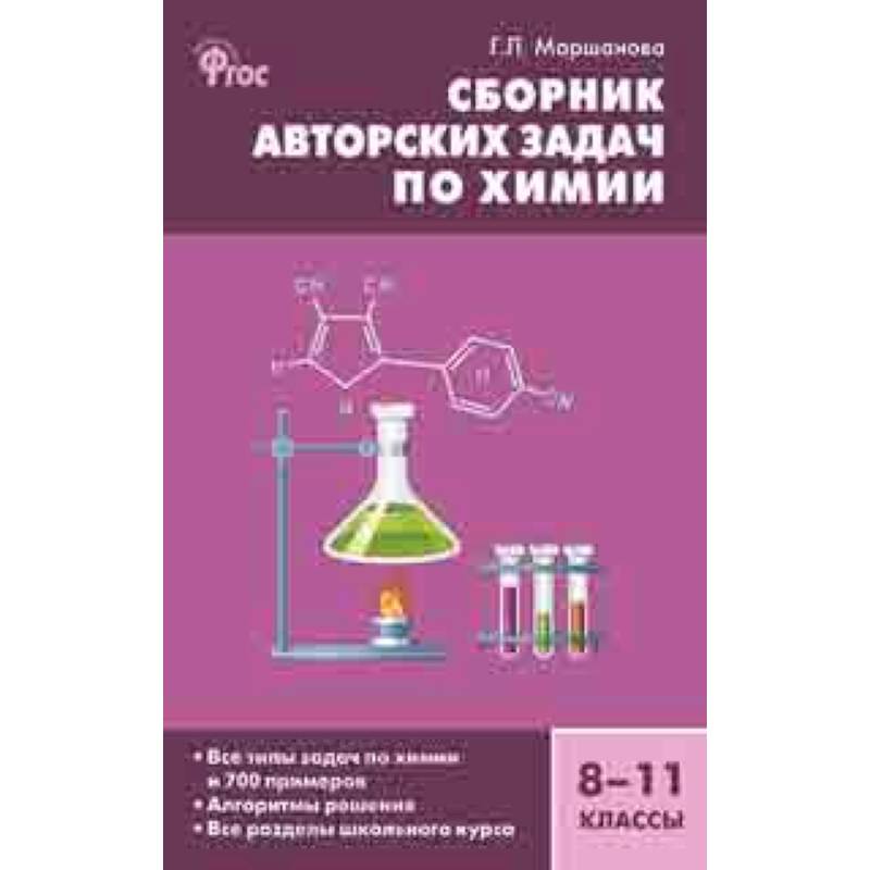 Сборник авторских задач по химии. 8–11 классы. ФГОС