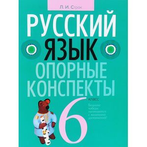Русский язык 6 класс [Опорные конспекты]