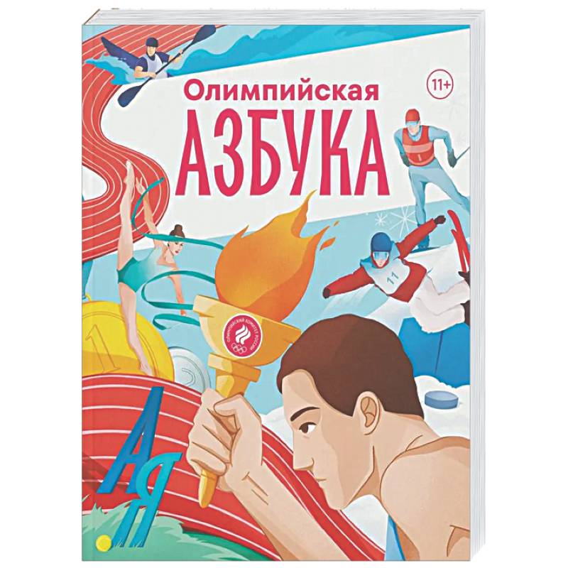Олимпийская азбука