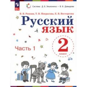 Русский язык. 2 класс. Учебное пособие. В 2-х частях. Часть 1. ФГОС