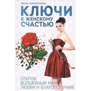 Ключи к женскому счастью. Открой волшебный мир любви и благополучия