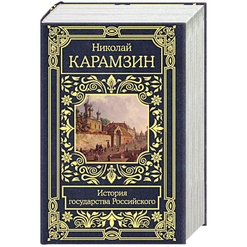 История государства Российского