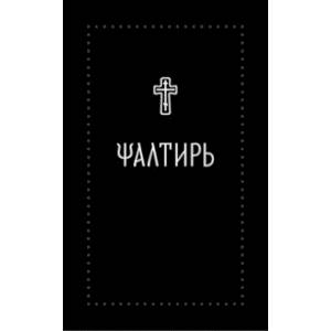 Псалтирь на церковнославянском языке