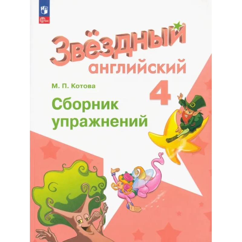 Английский язык. 4 класс. Сборник упражнений. ФГОС Английский язык. 4 класс. Сборник упражнений. ФГОС
