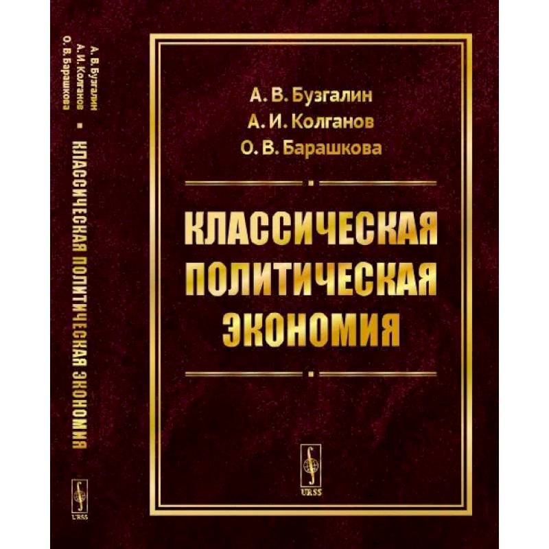 Классическая политическая экономия. Современное марксистское направление. Базовый уровень. Продвинутый уровень