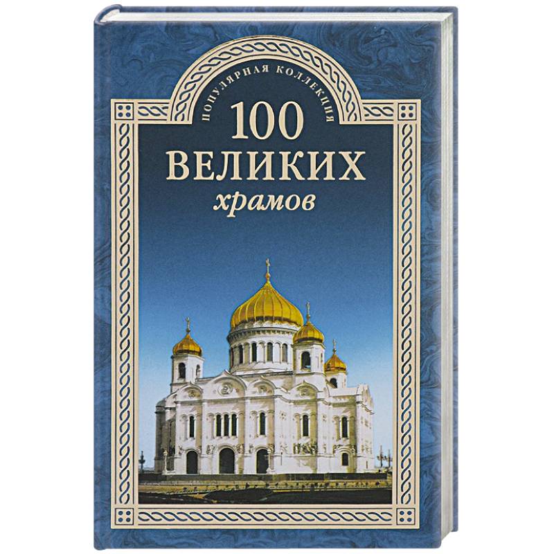 100 великих храмов