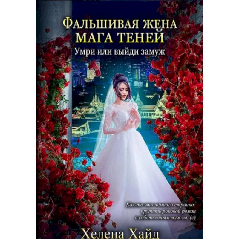 Фальшивая жена мага теней. Хайд Х.