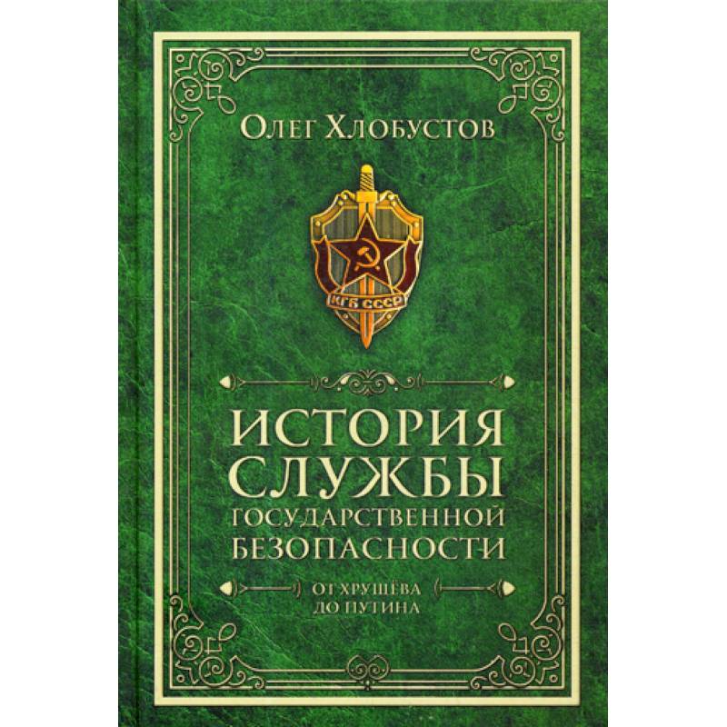 История службы государственной безопасности. От Хрущева до Путина