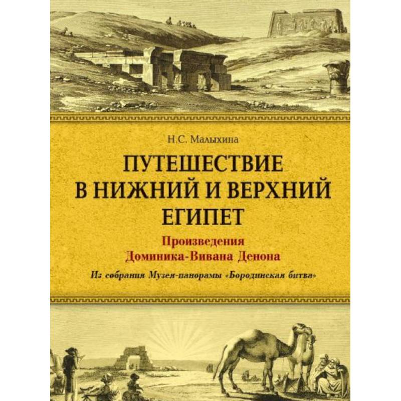 Путешествие в Верхний и Нижний Египет. Произведения Доминика-Вивана Денона. Из собрания Музея-панорамы 'Бородинская битва'