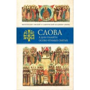 Слова в дни памяти особо чтимых святых. Книга седьмая. Ноябрь, декабрь