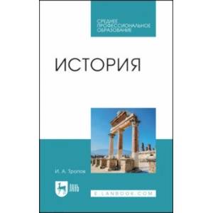 История. Учебник для СПО