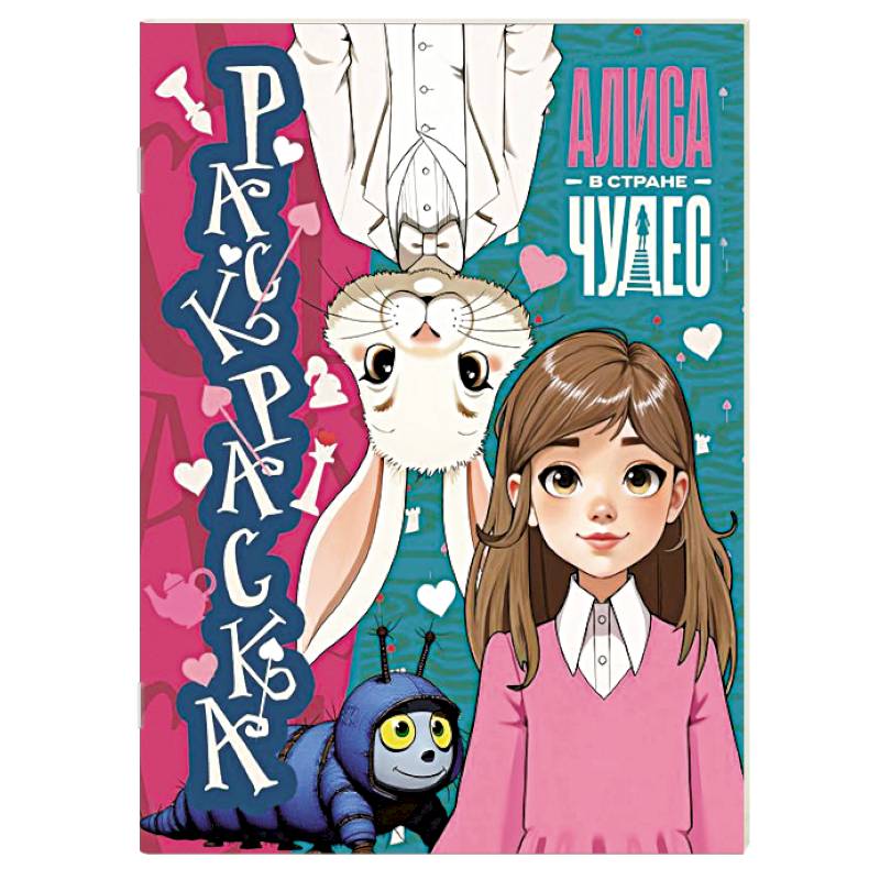 Алиса в Стране чудес. Раскраска (голубая)