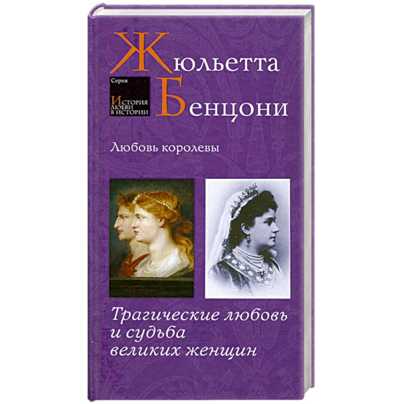 Любовь королевы
