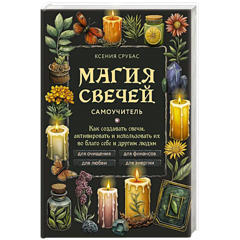 Магия свечей. Самоучитель. Как создавать свечи, активировать и использовать их во благо себе и другим людям