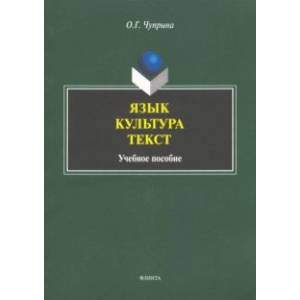 Язык. Культура. Текст. Учебное пособие