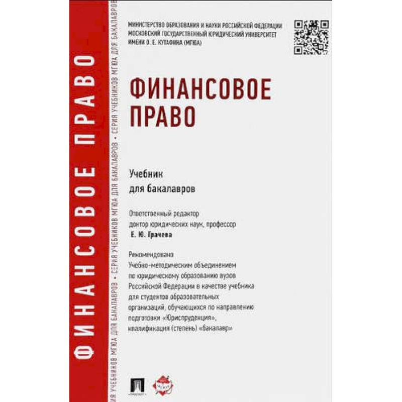 Финансовое право. Учебник для бакалавров