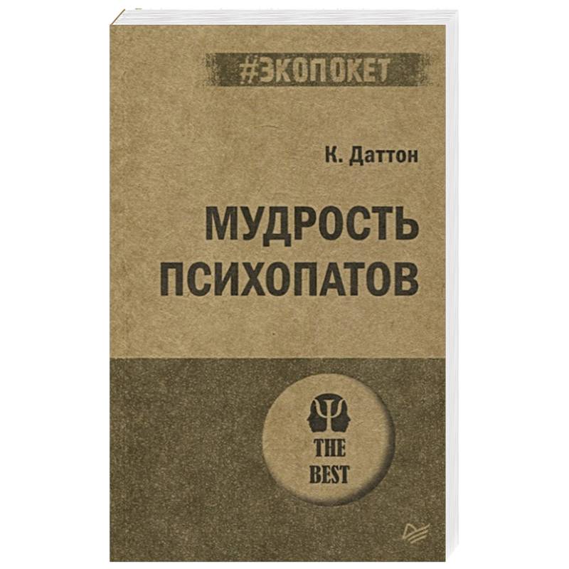 Мудрость психопатов