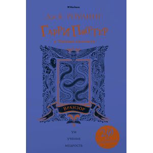 Гарри Поттер и Тайная комната. Вранзор