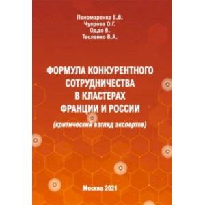 Формула конкурентного сотрудничества в кластерах Франции и России (критический взгляд экспертов)