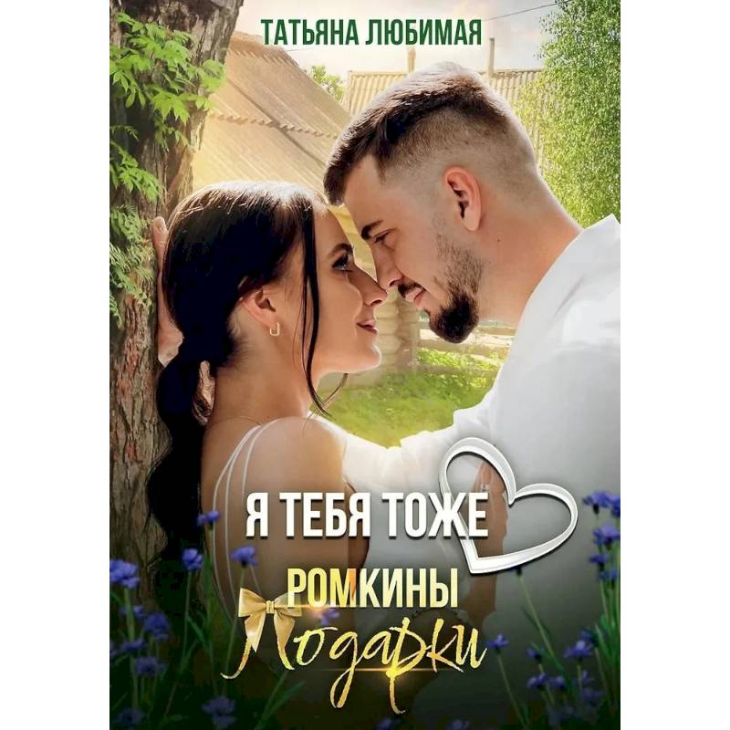 Я тебя тоже люблю. Ромкины подарки