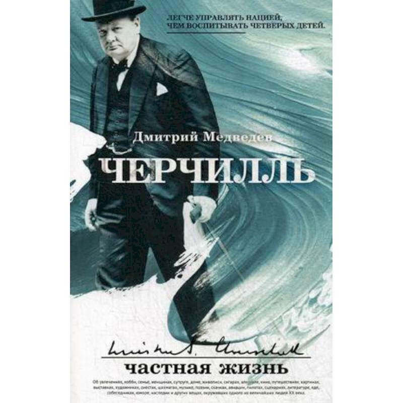 Черчилль: частная жизнь