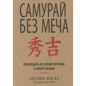 Самурай без меча