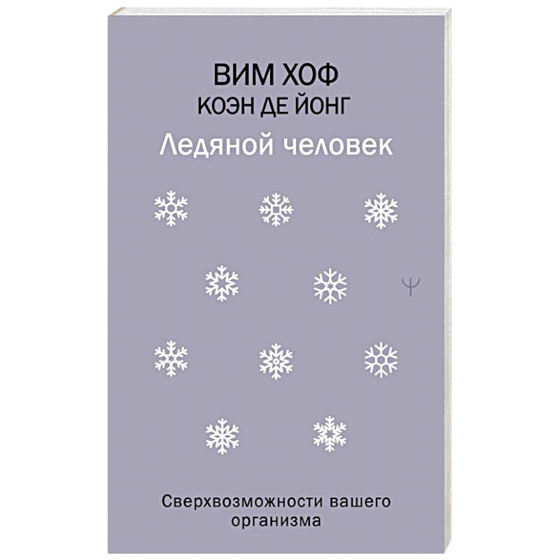 Ледяной человек. Сверхвозможности вашего организма