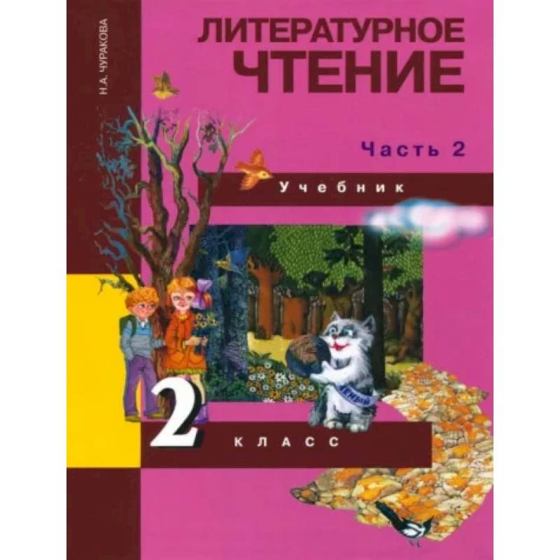 Литературное чтение. 2 класс. Учебник в 2-х частях. Часть 2. ФГОС