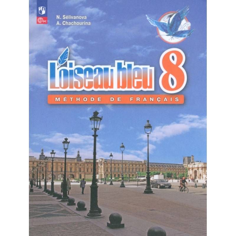 Французский язык. 8 класс. Учебник. Второй иностранный язык. ФГОС Французский язык. 8 класс. Учебник. Второй иностранный язык. ФГОС