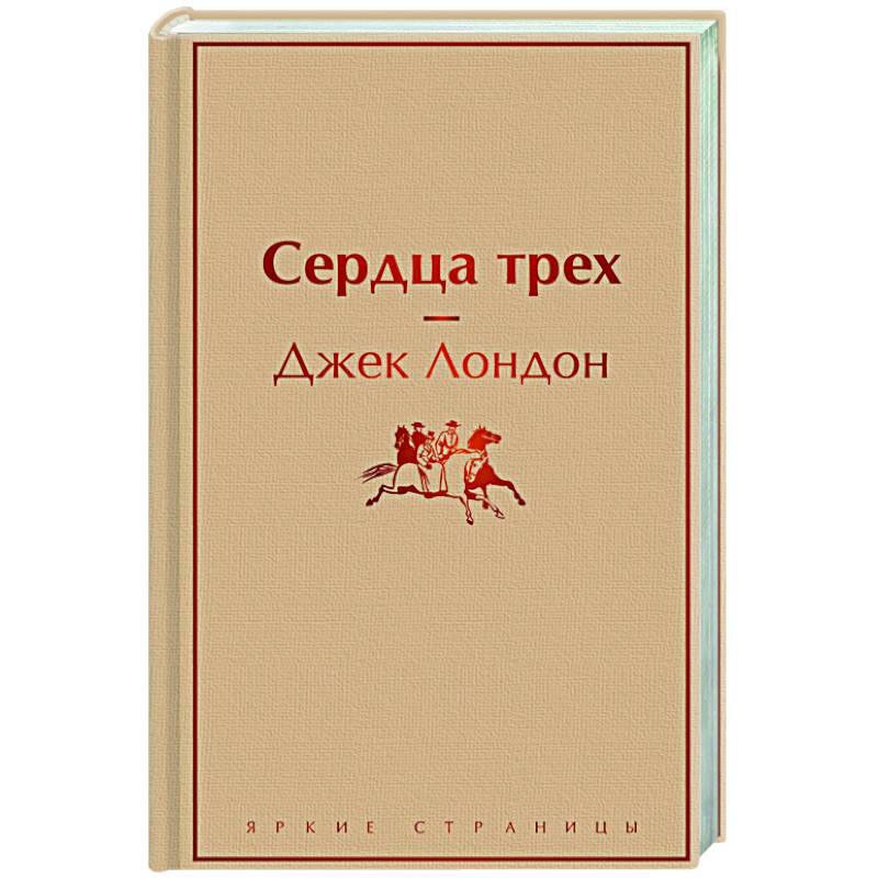 Сердца трех