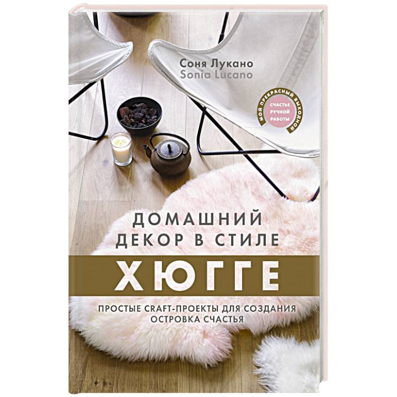 Домашний декор в стиле Хюгге. Простые craft-проекты для создания островка счастья