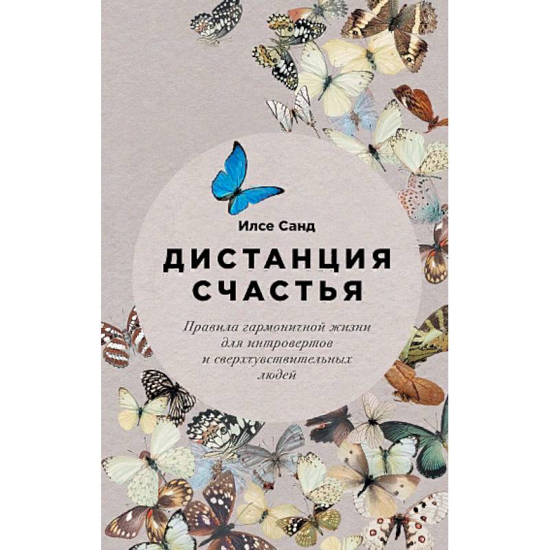 Дистанция счастья: Правила гармоничной жизни для интровертов и сверхчувствительных людей