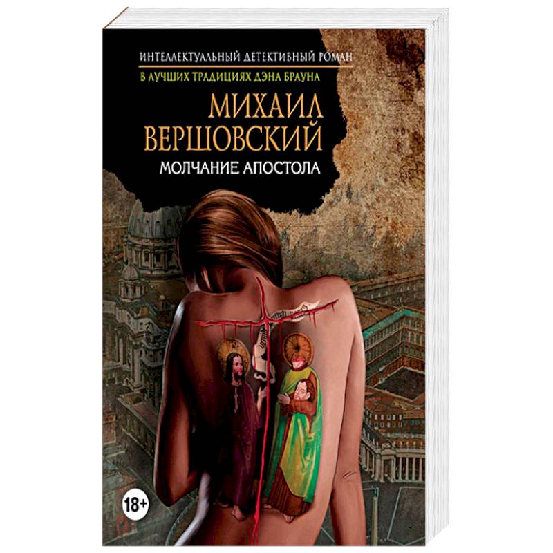 Молчание апостола