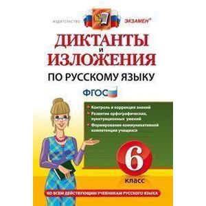 Диктанты и изложения по русскому языку 6 класс