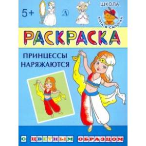 Раскраска. Принцессы наряжаются