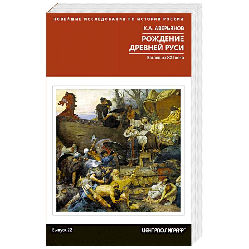 Книга средневековая русь. Рождение древней Руси взгляд из XXI. Рождение Руси книга. Аверьянов. Книга рождение выбора.